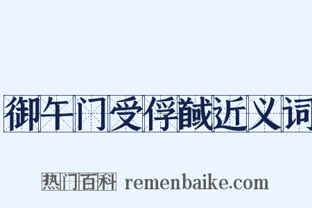 御午门受俘馘近义词是什么意思的图片